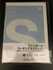 フットボール・コーチングタクティクス ～欧州のコーチングメソッドをすべての指導者に～ （全2巻）