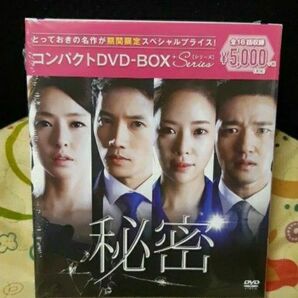 秘密★コンパクトDVD-BOX　韓国ドラマ　新品未開封