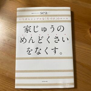 家じゅうの「めんどくさい」をなくす。　いちばんシンプルな「片づけ」のルール ｓｅａ／著