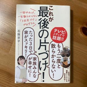 これが最後の片づけ！　一回やれば、一生散らからない「３日片づけ」プログラム （一回やれば、一生散らからない「３日片づけ） 石阪京子