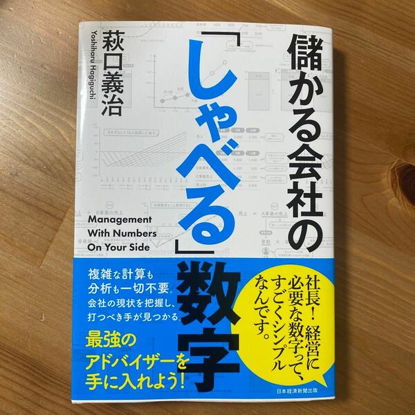 帯付き美品！儲かる会社の「しゃべる」数字 萩口義治／著