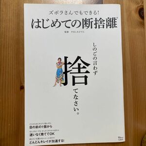 ズボラさんでもできる！はじめての断捨離 （ＴＪ　ＭＯＯＫ） やましたひでこ／監修