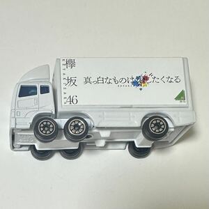 欅坂46 櫻坂46 1st アルバム 真っ白なものは汚したくなる 全国ツアー2017 ツアーミニチュアトランポカー ミニカー トラック