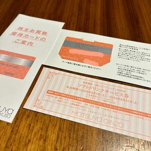 松屋　株主優待　お買物優待カード男性名義　有効期限 2025/5/31　ソフトドリンクサービス券付き