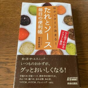 たれとソース毎日の便利帳　味がピタリと決まる！ （青春新書ＰＬＡＹ　ＢＯＯＫＳ　Ｐ－１０５０） 検見崎聡美／著