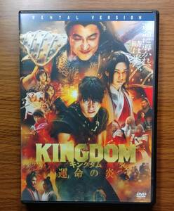 【セール】KINGDOM　キングダム 運命の炎　DVD　レンタル落ち　送料無料