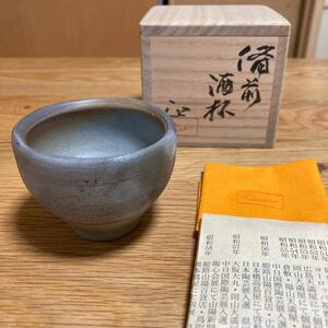 備前酒杯　吉本正　ぐい呑み