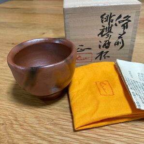 備前酒杯　吉本正作　ぐい呑み