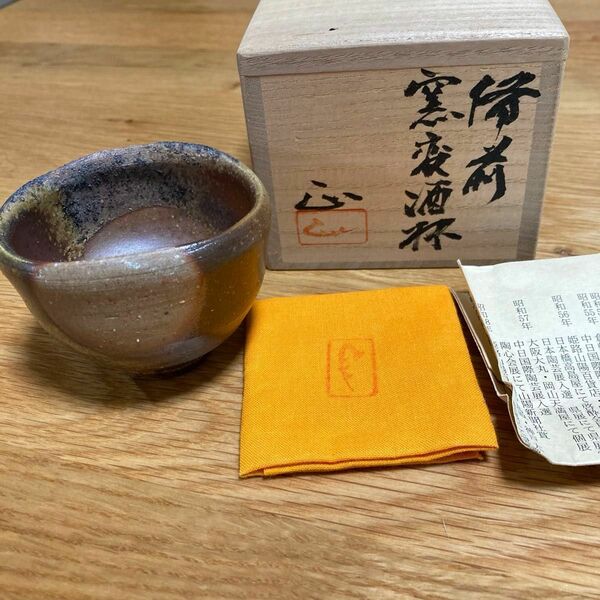 備前窯変焼酒杯　吉本正作　ぐい呑み