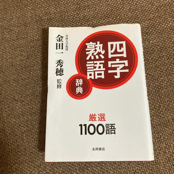 四字熟語辞典 金田一秀穂／監修