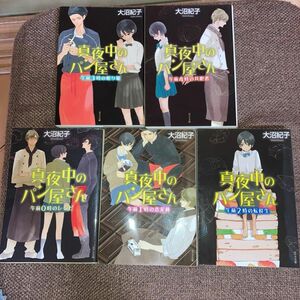 真夜中のパン屋さん 計5冊(午前0時、午前1時、午前2時、午前3時、午前4時 ) 大沼紀子