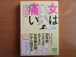 【送料無料・即決】女はいつも、どっかが痛い＊がんばらなくてもラクになれる＊自律神経整えレッスン＊やまざきあつこ＊不調＊痛み