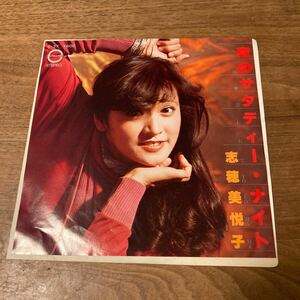 和モノ グルーヴ歌謡 志穂美悦子 恋のサタディー・ナイト 誘われてYokohama C-37 7INCH レコード