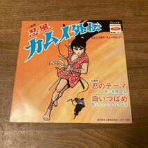 赤盤 EP『忍風 カムイ外伝　忍のテーマ/水原弘、白いつばめデューク・エイエセス』白土三平 和モノ_画像2