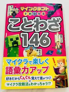 ★美品★マインクラフトでおぼえることわざ146★西東社　送料無料