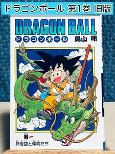 【漫画】 DRAGON BALL ドラゴンボール 1巻 (旧版)