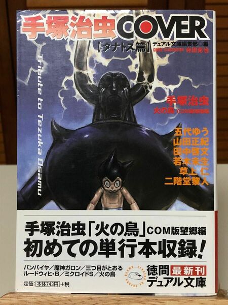 手塚治虫ＣＯＶＥＲ　タナトス篇 （徳間デュアル文庫） デュアル文庫編集部／編