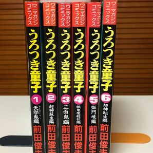 【レア】うろつき童子 全6巻完結セット 　前田 俊夫 / 著