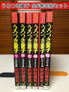 【レア】うろつき童子 全6巻完結セット 　前田 俊夫 / 著