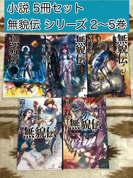 【小説】無貌伝 (むぼうでん) シリーズ 2〜6巻 5冊セット