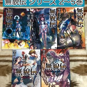 【小説】無貌伝 (むぼうでん) シリーズ 2〜6巻 5冊セット