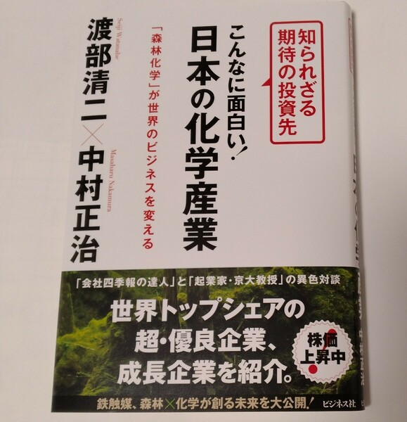 渡部清二　中村正治「こんなに面白い!日本の化学産業」ビジネス社