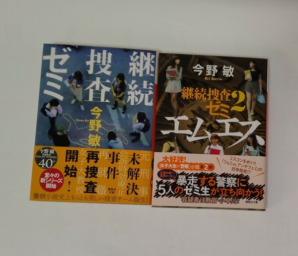 今野敏「継続捜査ゼミ」「エムエス　継続捜査ゼミ2」２冊セット 講談社 文庫