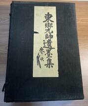 希少古書！東郷元師遣墨集 第一巻 第二巻 2冊セット 昭和10年 ダメージ多 作品集 資料/563_画像1