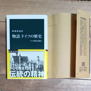 阿部謹也著　物語 ドイツの歴史　ドイツ的とは何か