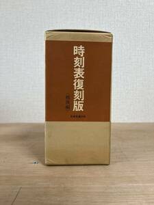 日本交通公社 昭和52年9月発行 時刻表復刻版 〈戦後編〉