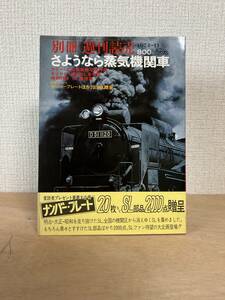 読売新聞社 1974年11月 別冊 週刊読売 さようなら蒸気機関車 帯付き