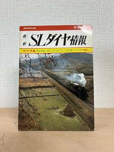 弘済出版社 最新 SLダイヤ情報 昭和48年10月発行 乱丁あり