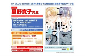 on BLUE comics「25時、赤坂で 5」発売記念 夏野寛子先生サイン会　抽選シリアルコード　1口分