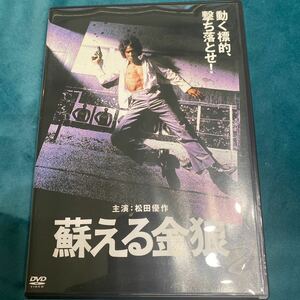 DVD 蘇える金狼 松田優作 