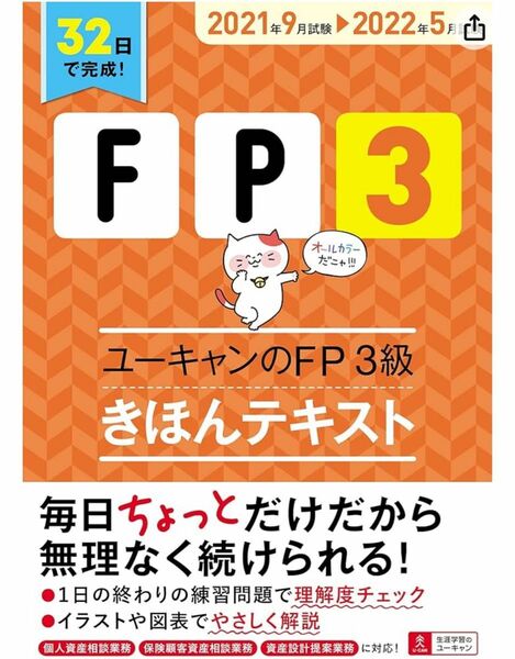 これだけで完成! '21~'22年版 ユーキャンのFP3級きほん問題集＆32日で完成!ユーキャンのFP3級 きほんテキスト