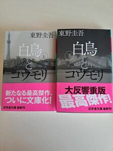 白鳥とコウモリ　上 （幻冬舎文庫　ひ－１７－３） 東野圭吾／〔著〕 上下巻セット