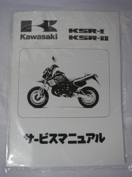 カワサキ KSR-1/2 サービスマニュアル kawasaki