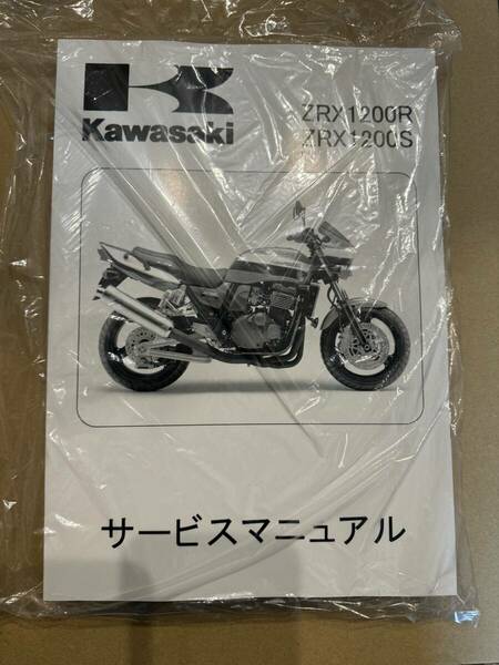 ZRX1200R/S　サービスマニュアル　未使用新品