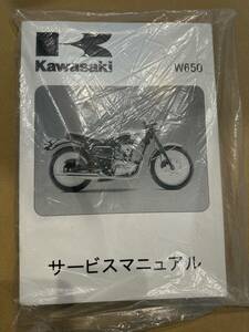 未使用新品　W650日本語　サービスマニュアル
