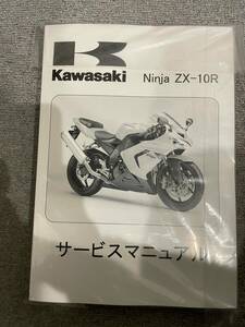 ZX-10R 日本語サービスマニュアル　新品