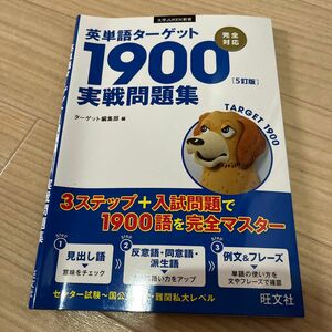 英単語ターゲット１９００〈５訂版〉実戦問題集 （大学ＪＵＫＥＮ新書） ターゲット編集部／編