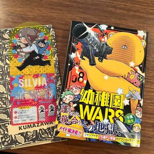 幼稚園WARS 8 千葉 侑生　くまざわ書店　特典付　未読新品