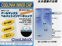 送料無料■CoolMax ヘルメットインナーキャップ 抗菌・防臭・蒸れ防止　クールマックス素材　新品　MFC-13_画像2