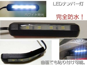 送料無料■ 薄型LEDナンバー灯 LEDライセンス灯 新品 防水ナンバープレートライト 新品