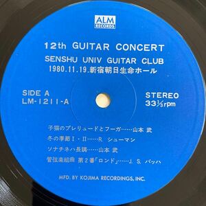 【LP】12th GUITAR CONCERT/SENSHU UNIV GUITAR CLUB 専修大学　1980年　新宿朝日生命ホール ALM コジマ録音