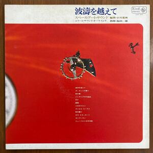 LP 波濤を超えて　－スペース・アート・サウンド－編曲：小川寛興　指揮：福田一雄　エリート・サウンド・オーケストラ　和モノ　グルーヴ