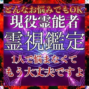 【鑑定実績5000件以上】霊視・占い・恋愛　　仕事・家族・金運・不倫・タロット