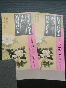 . rice field spring ..... challenge person .. invitation ticket 2 sheets art gallery [..]Kyoto Kyoto city Ise city .