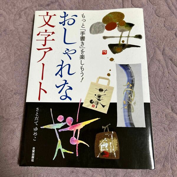 おしゃれな文字アート　もっと「手書き」を楽しもう！ （もっと「手書き」を楽しもう！） さとだてゆめこ／著