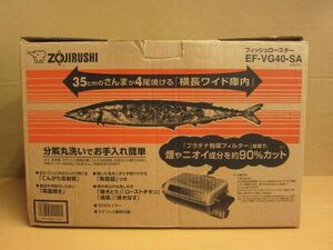 【未使用】ZOJIRUSHI 象印 フィッシュロースター EF-VG40-SA 【S】